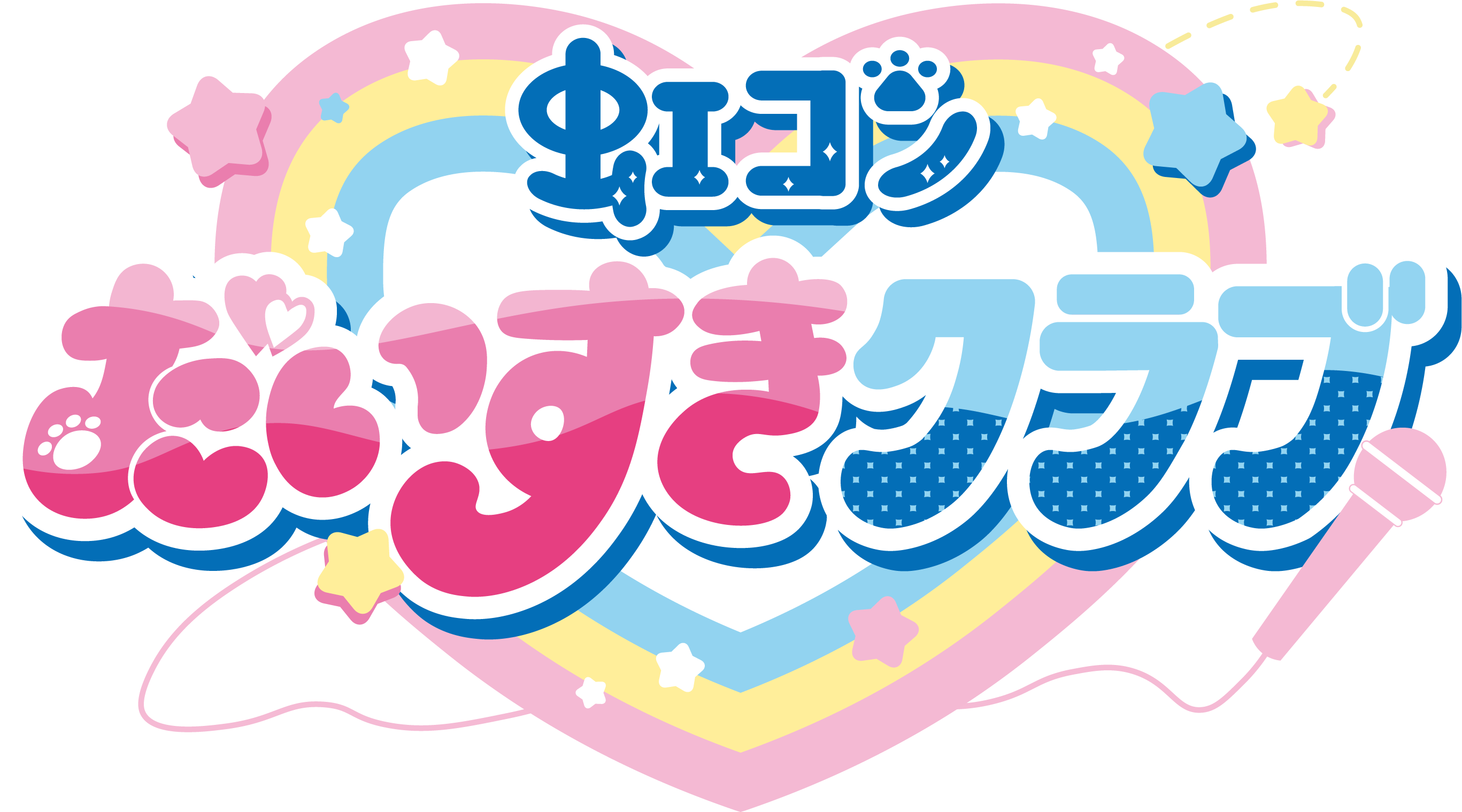 虹コンだいすきクラブ