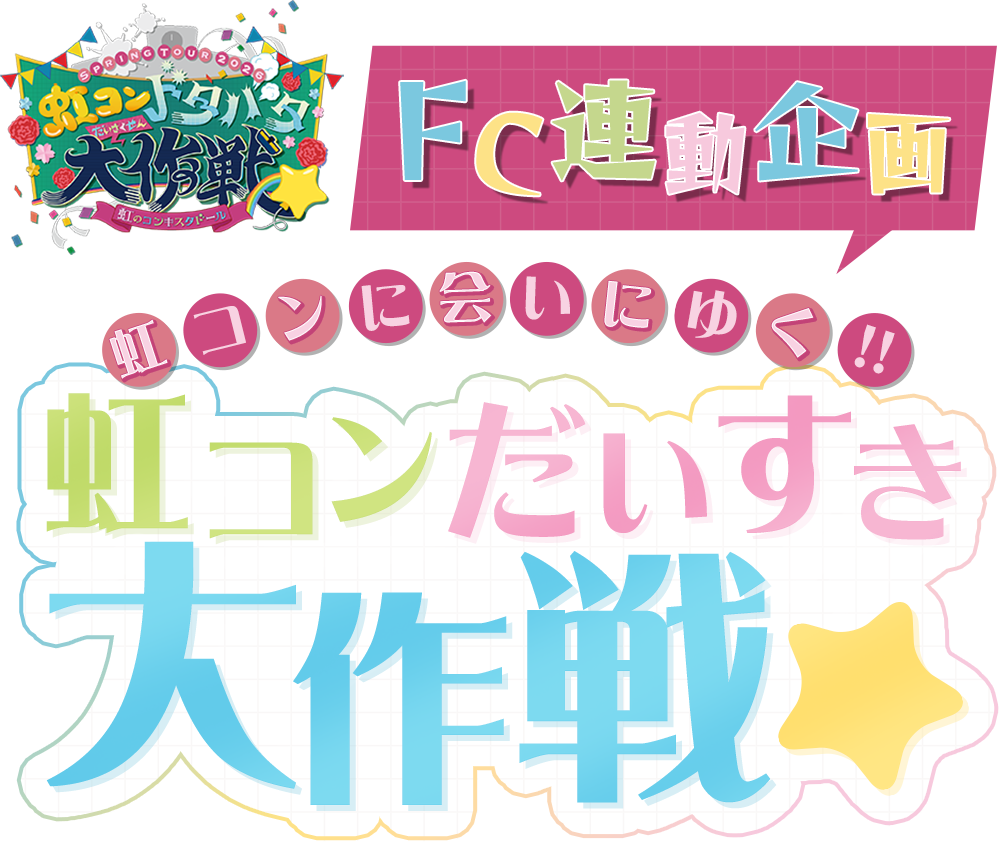 FC連動企画 虹コンに会いにゆく!! 虹コンだいすき大作戦☆