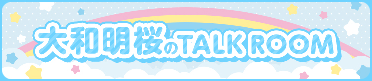 大和明桜 TalkRoom