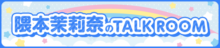 隈本茉莉奈 TalkRoom