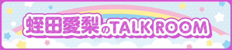 蛭田愛梨 TalkRoom