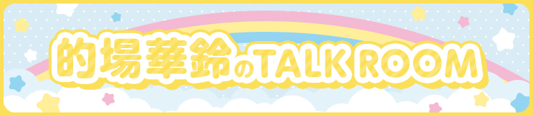 的場華鈴 TalkRoom