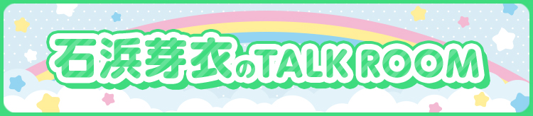 石浜芽衣 TalkRoom