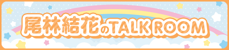 尾林結花 TalkRoom