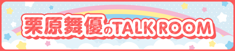 栗原舞優 TalkRoom