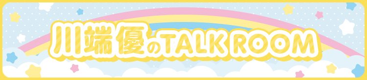 川端優 TalkRoom