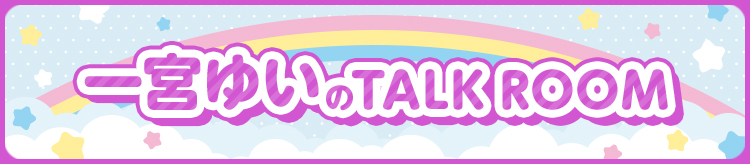 一宮ゆい TalkRoom
