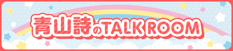 青山詩 TalkRoom