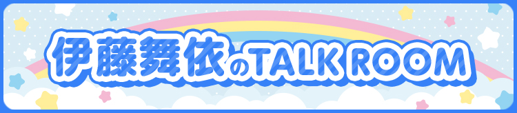伊藤舞依 TalkRoom