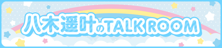 八木遥叶 TalkRoom