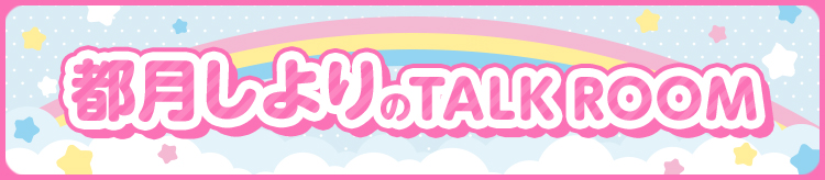都月しより TalkRoom